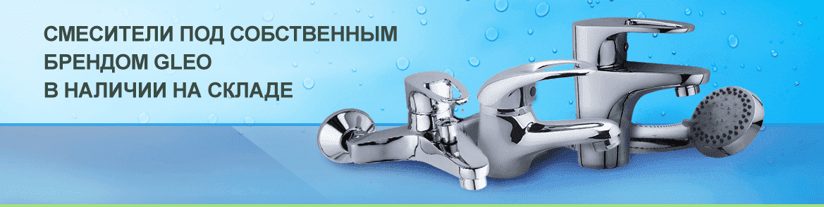 Акция на смесители Gleo Акция на смесители Gleo