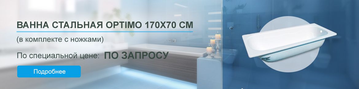 Ванна Optimo 170x70 см по оптовым ценам Ванна Optimo 170x70 см по оптовым ценам